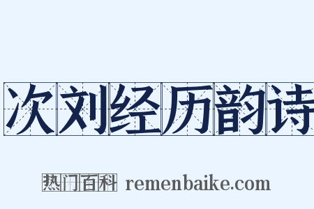 次刘经历韵诗是什么意思的图片